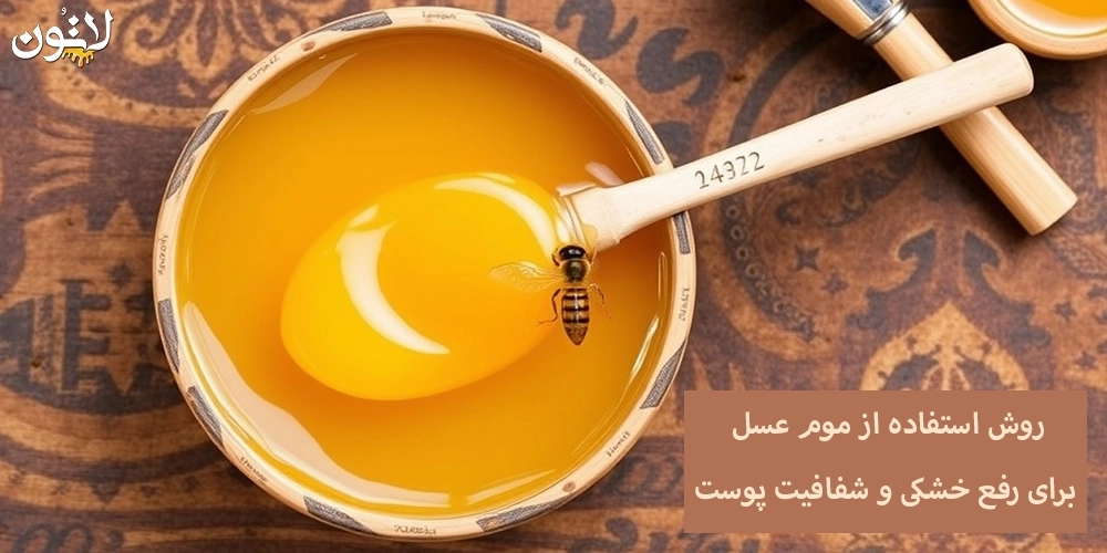 روش-استفاده-از-موم-عسل-برای-رفع-خشکی-و-شفافیت-پوست