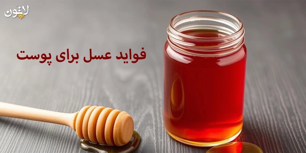 فواید-عسل-برای-پوست