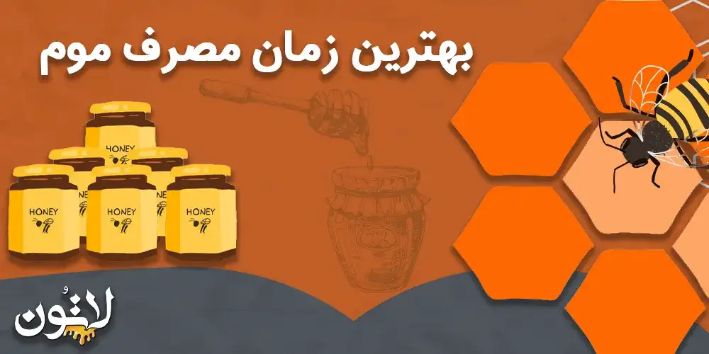 بهترین-زمان-مصرف-موم-عسل
