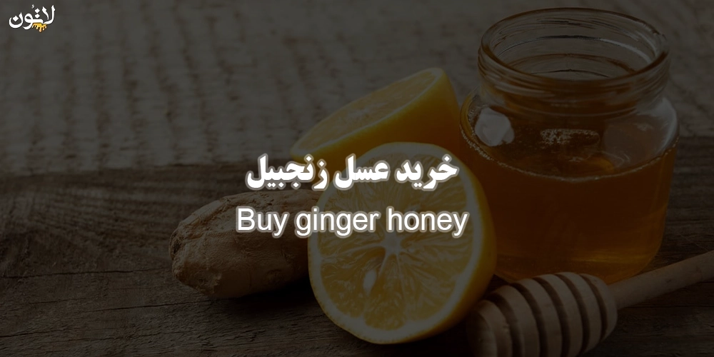 خرید-عسل-زنجبیل