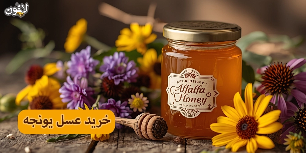 خرید-عسل-یونجه