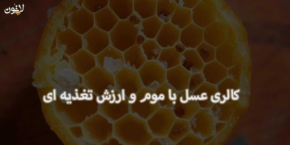 کالری-عسل-با-موم