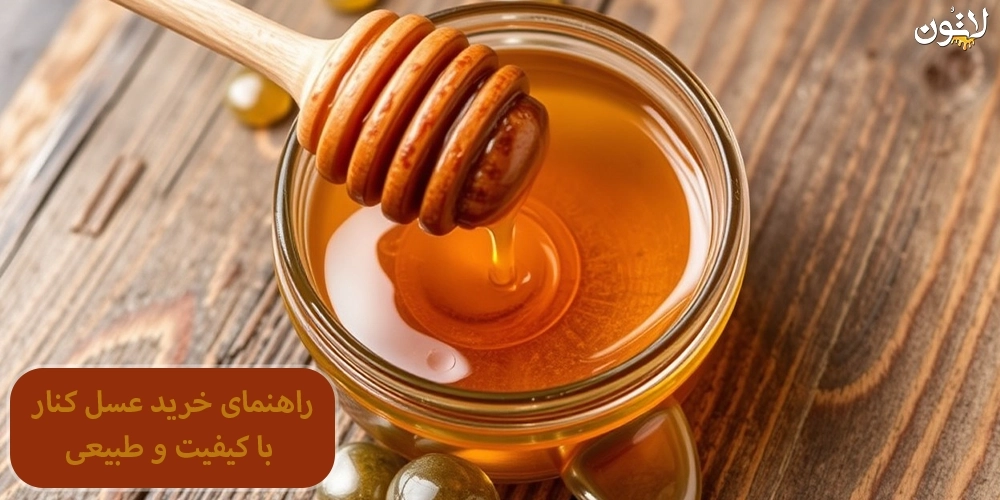 راهنمای-خرید-عسل-کنار-با-کیفیت-و-طبیعی