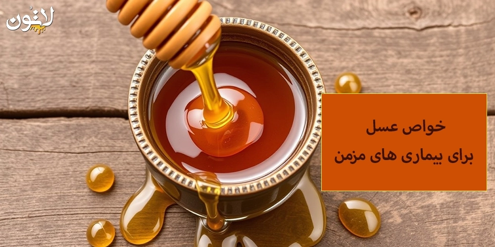 خواص-عسل-برای-بیماری-های-مزمن