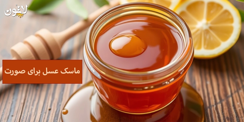 ماسک-عسل-برای-صورت