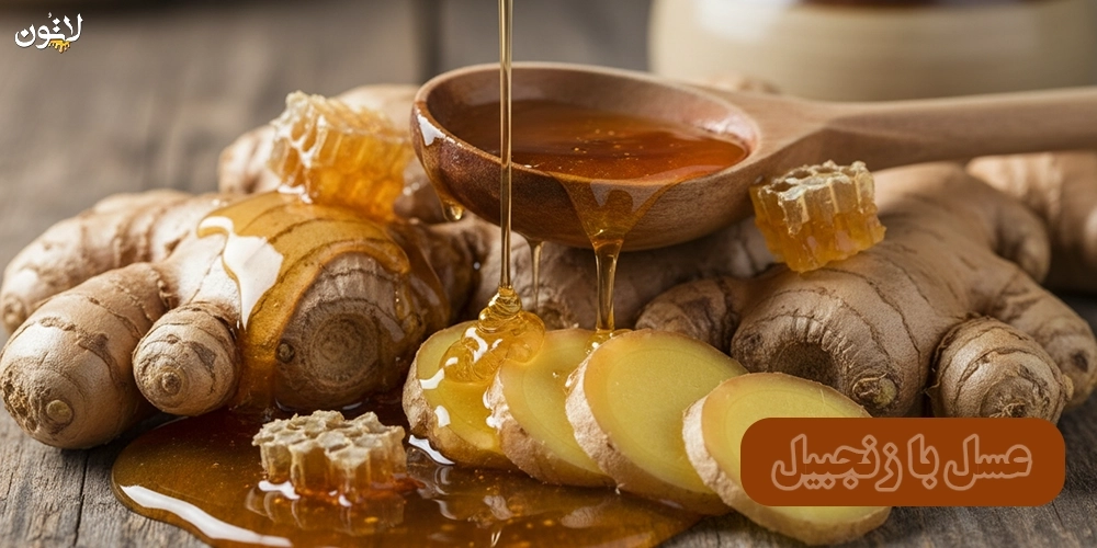 عسل-با-زنجبیل