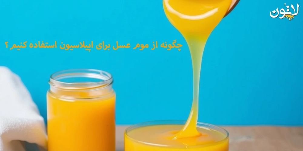 چگونه-از-موم-عسل-برای-اپیلاسیون-استفاده-کنیم