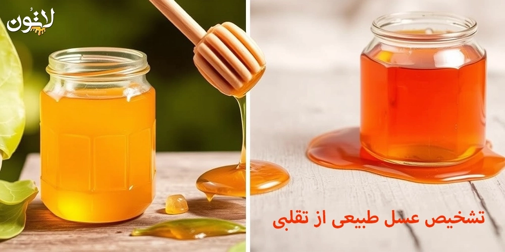 تشخیص-عسل-طبیعی-از-تقلبی