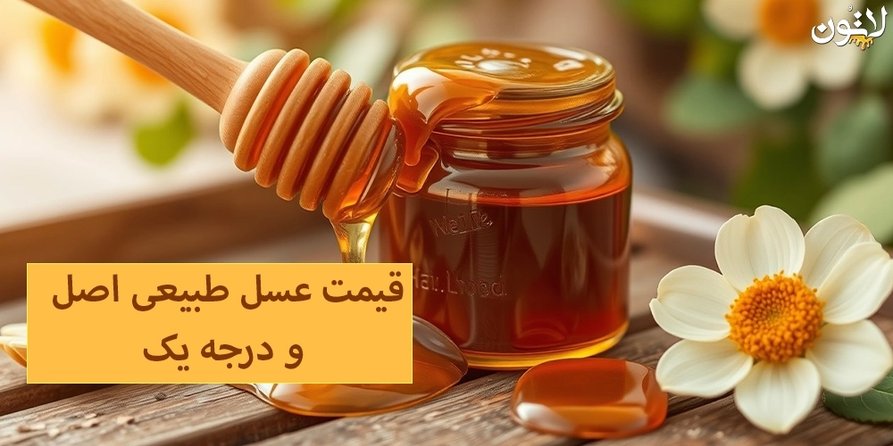 قیمت-عسل-طبیعی-اصل-و-درجه-یک