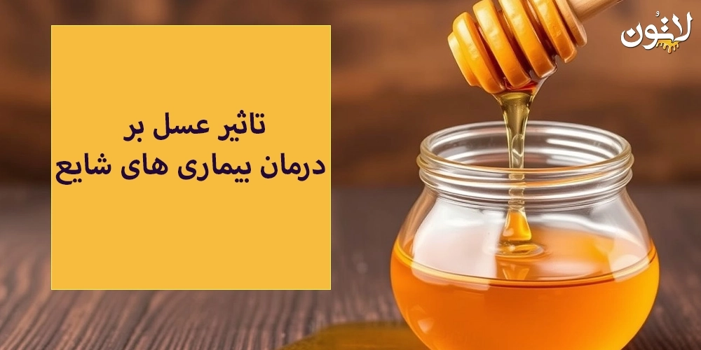 تاثیر-عسل-بر-درمان-بیماری-های-شایع