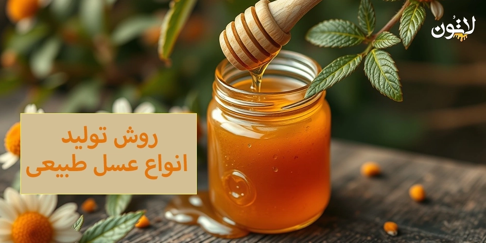 روش-تولید-انواع-عسل-طبیعی