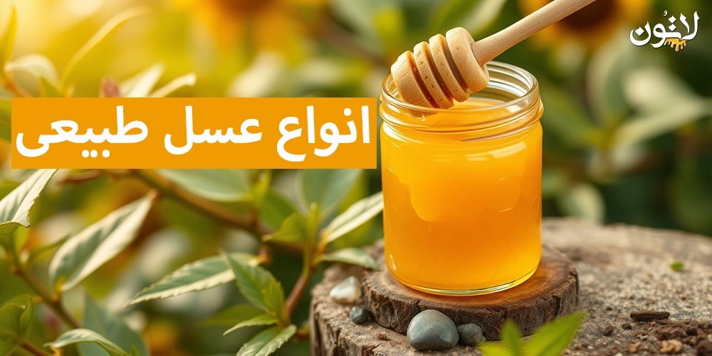 انواع-عسل-طبیعی