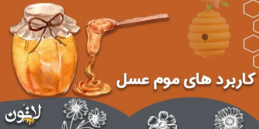کاربرد-های-موم-عسل
