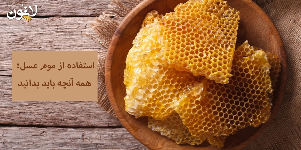 استفاده-از-موم-عسل-همه-آنچه-باید-بدانید