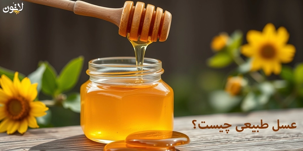 عسل-طبیعی-چیست